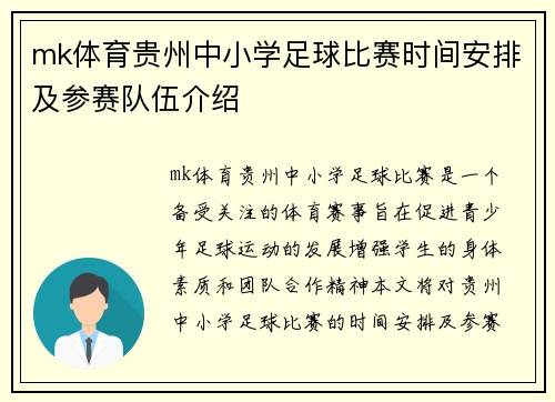 mk体育贵州中小学足球比赛时间安排及参赛队伍介绍