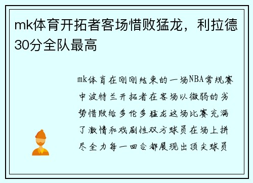 mk体育开拓者客场惜败猛龙，利拉德30分全队最高