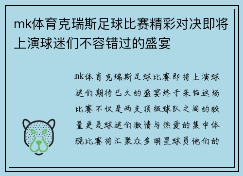 mk体育克瑞斯足球比赛精彩对决即将上演球迷们不容错过的盛宴