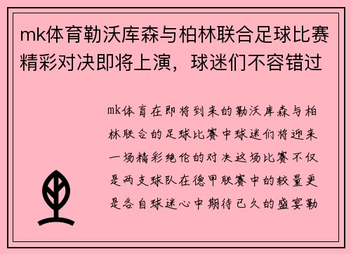 mk体育勒沃库森与柏林联合足球比赛精彩对决即将上演，球迷们不容错过