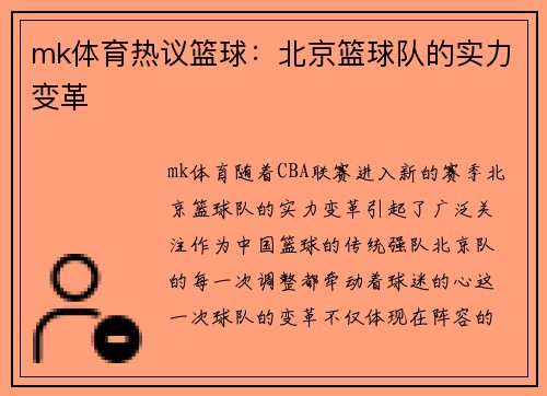 mk体育热议篮球：北京篮球队的实力变革