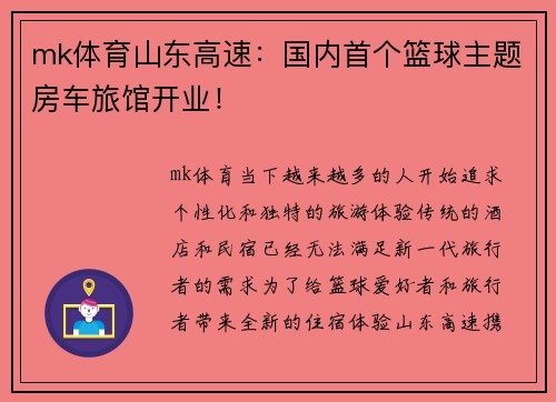 mk体育山东高速：国内首个篮球主题房车旅馆开业！