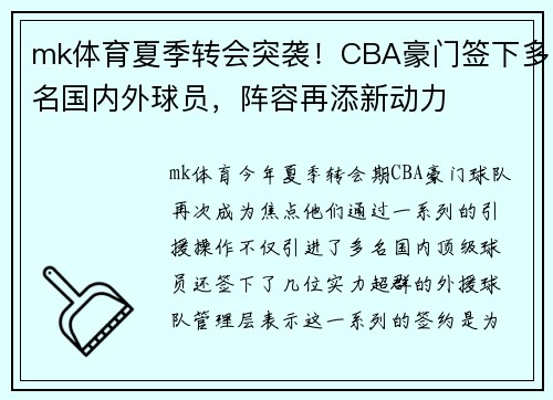 mk体育夏季转会突袭！CBA豪门签下多名国内外球员，阵容再添新动力