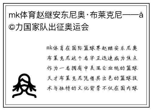 mk体育赵继安东尼奥·布莱克尼——助力国家队出征奥运会