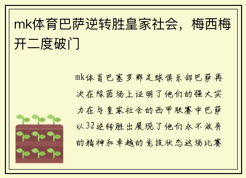 mk体育巴萨逆转胜皇家社会，梅西梅开二度破门