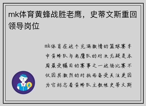 mk体育黄蜂战胜老鹰，史蒂文斯重回领导岗位