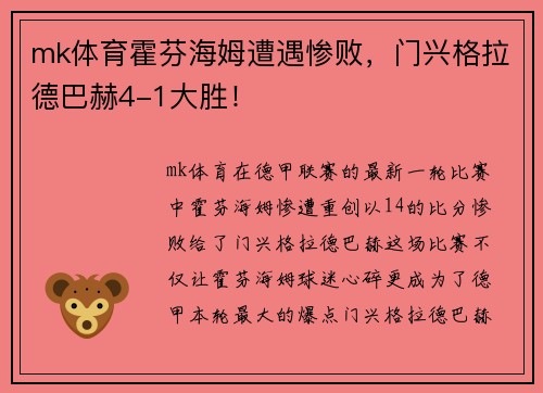 mk体育霍芬海姆遭遇惨败，门兴格拉德巴赫4-1大胜！