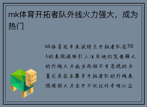mk体育开拓者队外线火力强大，成为热门