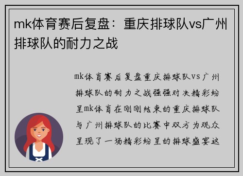 mk体育赛后复盘：重庆排球队vs广州排球队的耐力之战