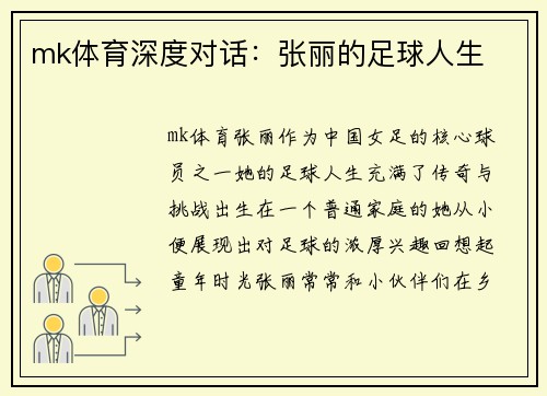 mk体育深度对话：张丽的足球人生