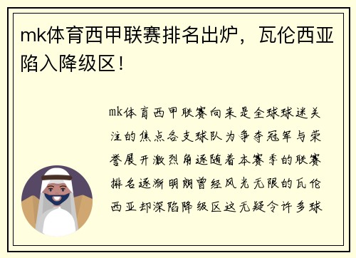 mk体育西甲联赛排名出炉，瓦伦西亚陷入降级区！