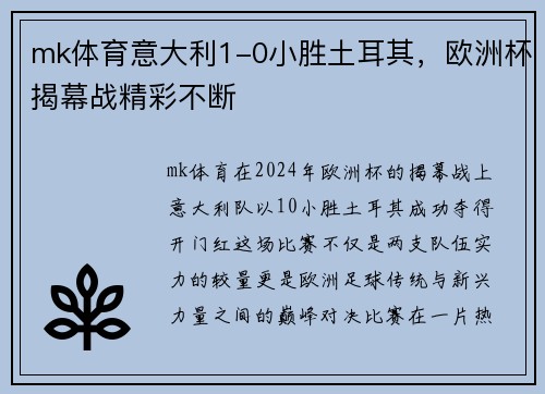 mk体育意大利1-0小胜土耳其，欧洲杯揭幕战精彩不断