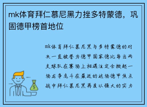 mk体育拜仁慕尼黑力挫多特蒙德，巩固德甲榜首地位