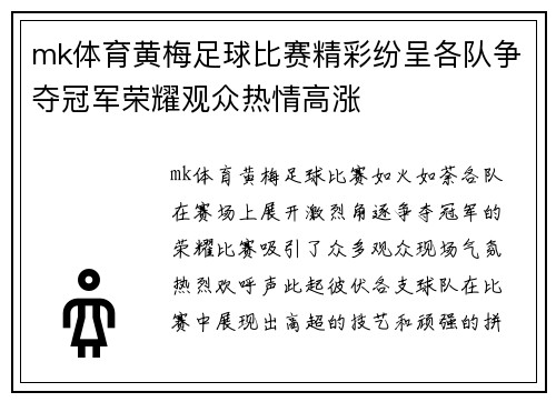 mk体育黄梅足球比赛精彩纷呈各队争夺冠军荣耀观众热情高涨