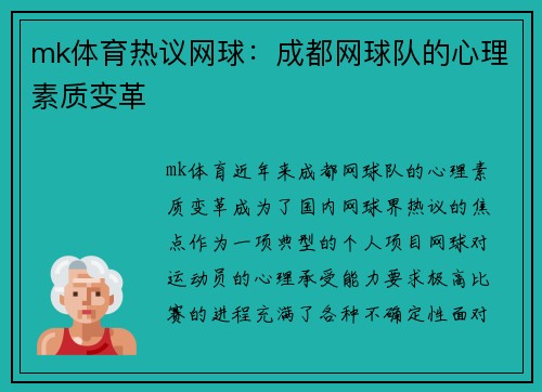 mk体育热议网球：成都网球队的心理素质变革