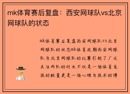 mk体育赛后复盘：西安网球队vs北京网球队的状态