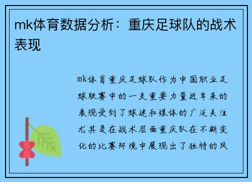 mk体育数据分析：重庆足球队的战术表现