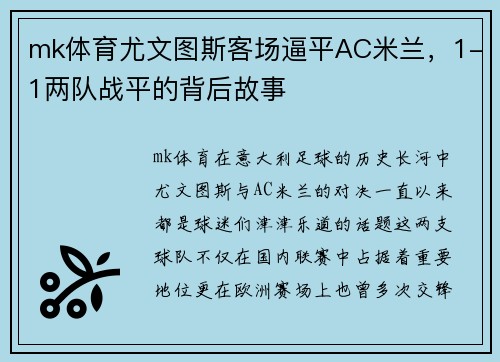 mk体育尤文图斯客场逼平AC米兰，1-1两队战平的背后故事