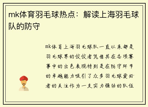 mk体育羽毛球热点：解读上海羽毛球队的防守