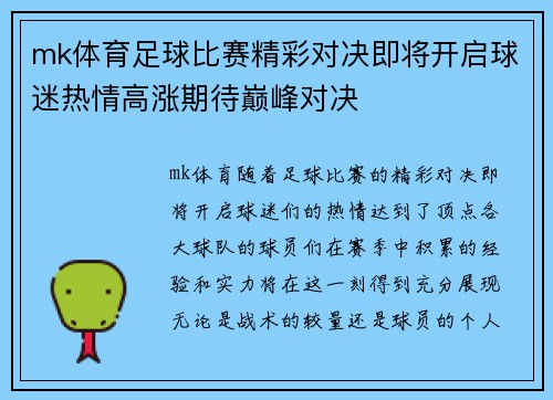 mk体育足球比赛精彩对决即将开启球迷热情高涨期待巅峰对决