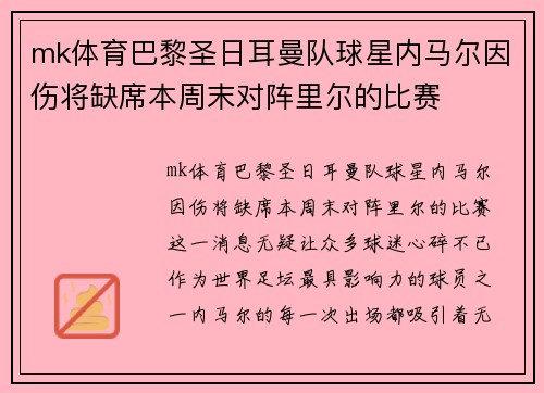 mk体育巴黎圣日耳曼队球星内马尔因伤将缺席本周末对阵里尔的比赛