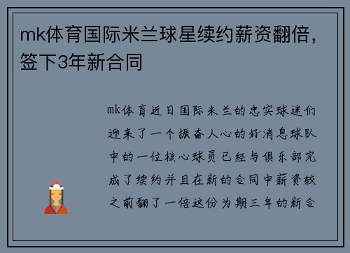mk体育国际米兰球星续约薪资翻倍，签下3年新合同