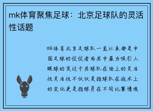 mk体育聚焦足球：北京足球队的灵活性话题