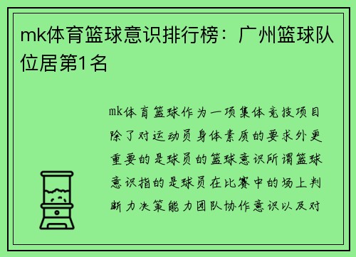 mk体育篮球意识排行榜：广州篮球队位居第1名