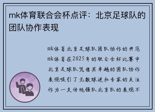 mk体育联合会杯点评：北京足球队的团队协作表现