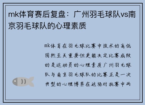mk体育赛后复盘：广州羽毛球队vs南京羽毛球队的心理素质