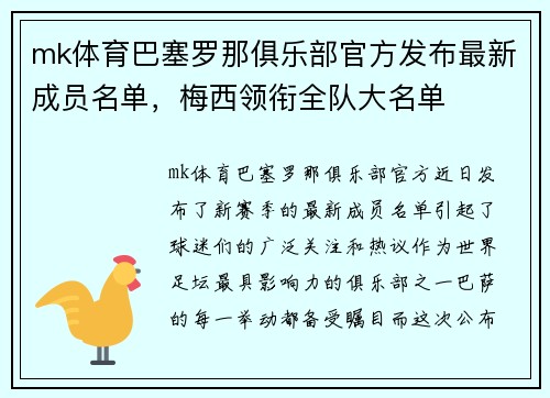 mk体育巴塞罗那俱乐部官方发布最新成员名单，梅西领衔全队大名单