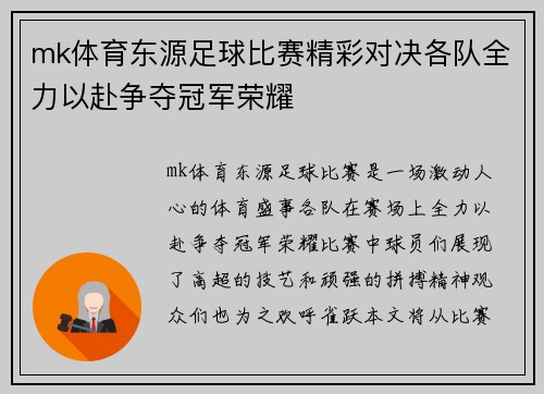 mk体育东源足球比赛精彩对决各队全力以赴争夺冠军荣耀