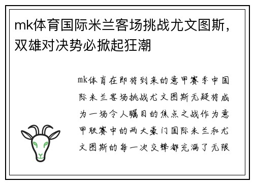 mk体育国际米兰客场挑战尤文图斯，双雄对决势必掀起狂潮