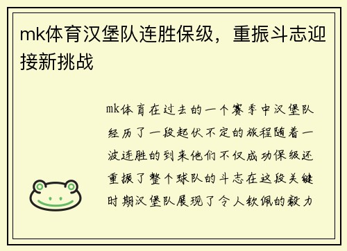 mk体育汉堡队连胜保级，重振斗志迎接新挑战