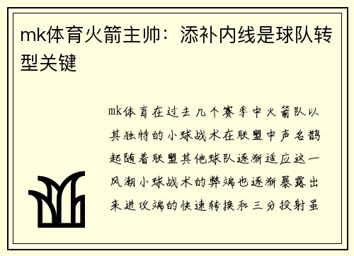 mk体育火箭主帅：添补内线是球队转型关键