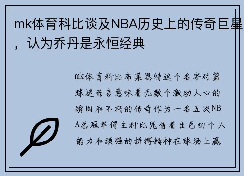 mk体育科比谈及NBA历史上的传奇巨星，认为乔丹是永恒经典