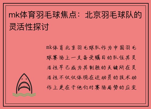 mk体育羽毛球焦点：北京羽毛球队的灵活性探讨