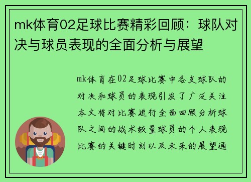 mk体育02足球比赛精彩回顾：球队对决与球员表现的全面分析与展望