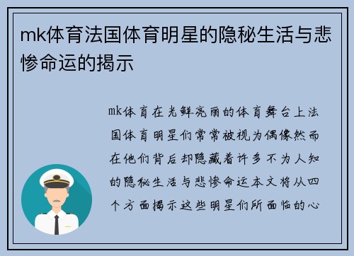 mk体育法国体育明星的隐秘生活与悲惨命运的揭示