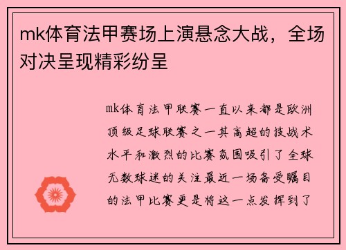 mk体育法甲赛场上演悬念大战，全场对决呈现精彩纷呈