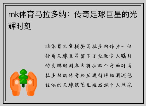 mk体育马拉多纳：传奇足球巨星的光辉时刻