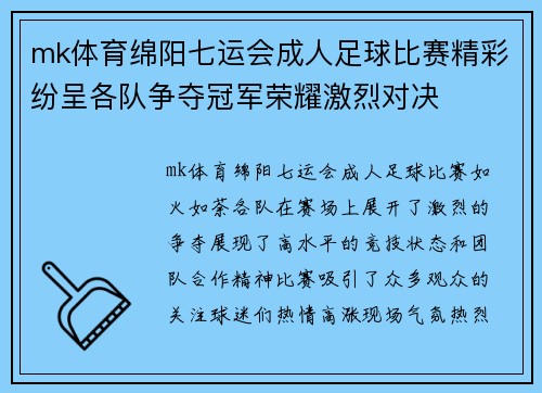 mk体育绵阳七运会成人足球比赛精彩纷呈各队争夺冠军荣耀激烈对决
