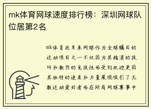 mk体育网球速度排行榜：深圳网球队位居第2名