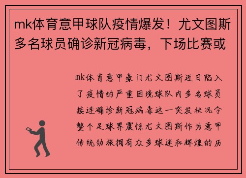 mk体育意甲球队疫情爆发！尤文图斯多名球员确诊新冠病毒，下场比赛或将推迟