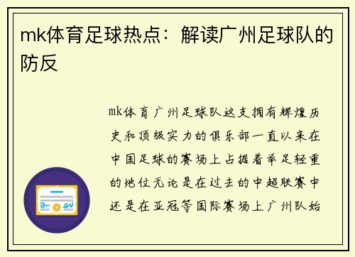 mk体育足球热点：解读广州足球队的防反