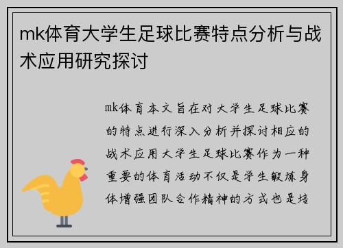 mk体育大学生足球比赛特点分析与战术应用研究探讨