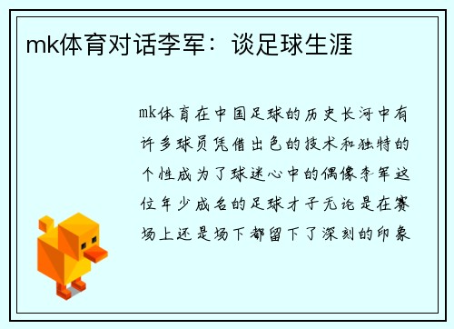 mk体育对话李军：谈足球生涯