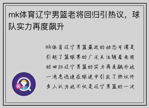 mk体育辽宁男篮老将回归引热议，球队实力再度飙升