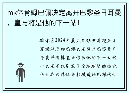 mk体育姆巴佩决定离开巴黎圣日耳曼，皇马将是他的下一站！