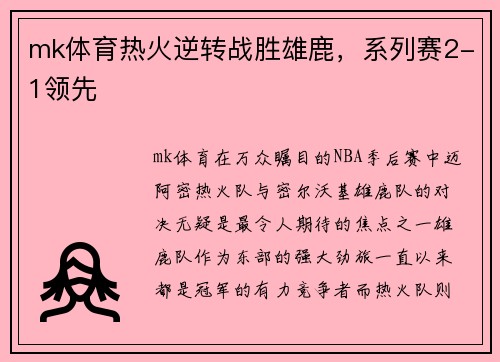 mk体育热火逆转战胜雄鹿，系列赛2-1领先
